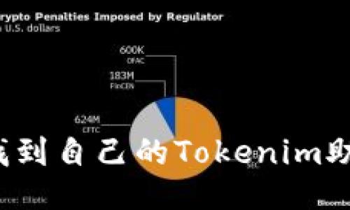 如何找到自己的Tokenim助记词？