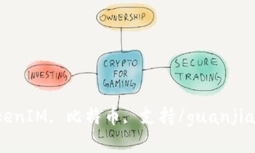 TokenIM, 比特币, 支持/guanjianci