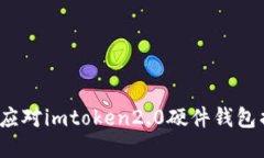 如何应对imtoken2.0硬件钱包损坏？