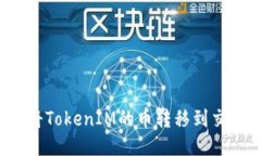 如何将TokenIM的币转移到交