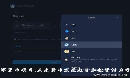 数字货币项目：未来货币发展趋势和投资潜力分析