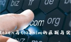 探讨gttoken与tokenim的区别与优劣，提高