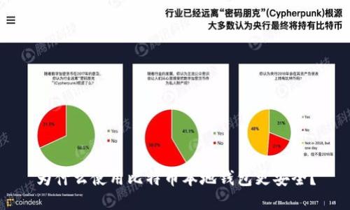 为什么使用比特币本地钱包更安全？