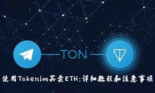 使用Tokenim买卖ETH：详细教程和注意事项