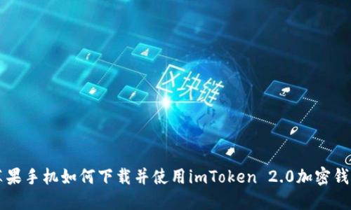 苹果手机如何下载并使用imToken 2.0加密钱包