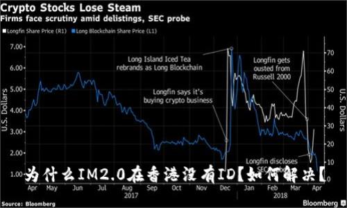 为什么IM2.0在香港没有ID？如何解决？