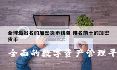 imtaken钱包——全面的数字资产管理平台/imtaken钱包