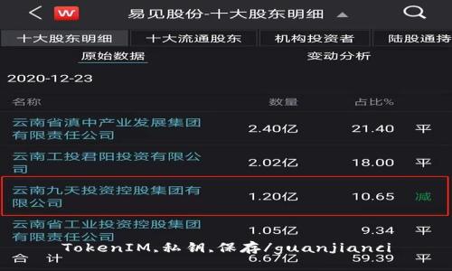 TokenIM,私钥,保存/guanjianci