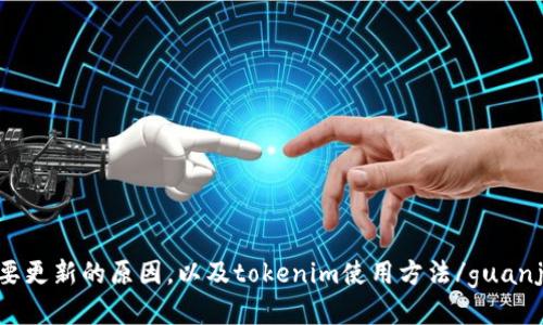 不需要更新的原因，以及tokenim使用方法/guanjianci