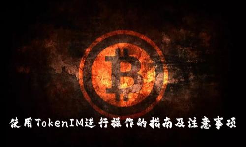 使用TokenIM进行操作的指南及注意事项