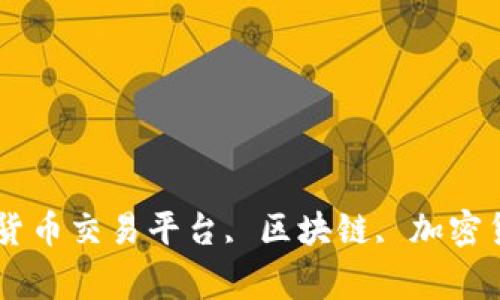 Tokenim国际版官网, 数字货币交易平台, 区块链, 加密货币, 虚拟货币/guanjianci