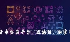 Tokenim国际版官网, 数字货币交易平台, 区块链, 加