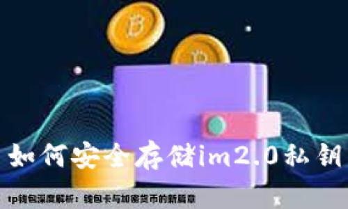 如何安全存储im2.0私钥