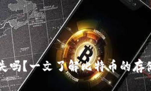 比特币放着会消失吗？一文了解比特币的存储方式和保护方法