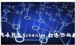 深入了解以太坊代币钱包tokenim，打造你的数字资