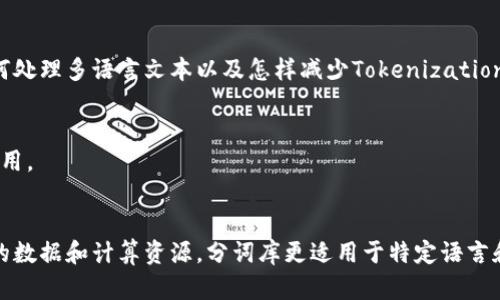 什么是Token和Tokenization？Tokenization如何帮助？

关键词：Token, Tokenization, 

大纲：

I. 什么是Token和Tokenization？
  A. 定义Token和Tokenization
  B. Tokenization的作用

II. 如何在中使用Tokenization？
  A. 了解搜索引擎算法
  B. Keyword Research
  C. 使用Tokenization来Meta数据和Content
  D. 避免Keyword Stuffing

III. 什么是Tokenization的实现方法？
  A. 自然语言处理(NLP)
  B. 分词库
  C. 字典匹配法

IV. Tokenization常见问题
  A. Tokenization的效率问题
  B. 多语言Tokenization
  C. Tokenization的误差问题

V. 什么是Tokenization的应用领域？
  A. 搜索引擎
  B. 自然语言处理
  C. 信息提取（Information Extraction）

VI. 如何选择合适的Tokenization方法？
  A. 参考学术研究
  B. 考虑数据样本
  C. 考虑业务场景

问题一：Token和Tokenization是什么？
Token（标记）是一个离散的符号或片段，可以表示一个单独的单词或多个单词组成的短语。Tokenization（标记化）是将文本分解成一个个标记的过程，是自然语言处理中不可或缺的一环。

问题二：Tokenization如何帮助？
根据搜索引擎算法，Meta数据和Content的质量对于网站排名至关重要。使用Tokenization可以使词汇更精准地匹配到搜索查询，提高相关性，进而提高网站排名。

问题三：如何实现Tokenization？
实现Tokenization的方法有自然语言处理（NLP）、分词库和字典匹配法。其中，NLP可以使用机器学习与深度学习的算法进行分词，但需要训练大量数据。分词库需要通过预先研究语言进行构建，但无法适应长尾词或新词。字典匹配法是基于预先建立的词库进行匹配，对特定语言或领域效果更佳。

问题四：Tokenization的常见问题是什么？
Tokenization的效率问题、多语言Tokenization和Tokenization的误差问题是常见问题。如何提高Tokenization的效率、如何处理多语言文本以及怎样减少Tokenization误差都是需要考虑的问题。

问题五：Tokenization的应用领域有哪些？
Tokenization广泛应用于搜索引擎、自然语言处理和信息提取等领域。在企业搜索和社交媒体数据分析等场景中也有重要作用。

问题六：如何选择合适的Tokenization方法？
选择Tokenization方法需要参考学术研究、考虑数据样本和业务场景。基于NLP的方法可以处理不规则、新词等，但需要更多的数据和计算资源。分词库更适用于特定语言和领域，但需要对数据进行预处理。因此，根据具体场景和需求进行选择。