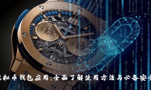 THB虚拟币钱包应用：全面了解使用方法与必备安全技巧