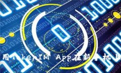 如何用TokenIM App在新手机上登录