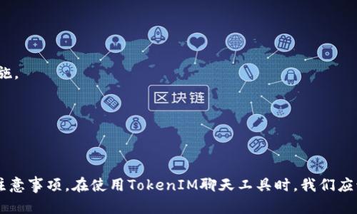 优质如何删除TokenIM记录？一键删除TokenIM聊天记录详解
相关关键词：TokenIM, 删除记录, 聊天记录/guanjianci

内容大纲：
I. 前言
II. 如何删除TokenIM聊天记录
   A. 操作方法一：手动删除
   B. 操作方法二：使用清除工具进行删除
III. 如何选择合适的删除方法
IV. 为什么删除TokenIM聊天记录
V. TokenIM与用户隐私
VI. 常见问题解答
   A. 删除TokenIM聊天记录会影响聊天过程吗？
   B. TokenIM聊天记录被删除后还能恢复吗？
   C. 是否需要定期清理TokenIM聊天记录？
   D. 删除TokenIM聊天记录对账户安全有没有影响？
   E. 如何避免TokenIM聊天记录被泄露？
   F. 删除TokenIM聊天记录后影响系统的使用吗？
VII. 总结

I. 前言
在使用TokenIM聊天工具的过程中，我们会产生大量的聊天记录。但是有时候我们会想要删除一些不必要或隐私敏感的聊天记录以保护自己的隐私。那么如何删除TokenIM聊天记录呢？

II. 如何删除TokenIM聊天记录
要删除TokenIM聊天记录，可以使用以下两种操作方法。

A. 操作方法一：手动删除
1. 打开TokenIM聊天窗口，在对话列表中找到需要删除的记录。
2. 鼠标右击选中的记录，选择“删除该条记录”。
3. 在弹出的确认窗口中点击“确定”进行删除。

B. 操作方法二：使用清除工具进行删除
1. 打开TokenIM聊天工具。
2. 在左下角找到“清理工具”选项，点击进入。
3. 在弹出的页面中选择需要清理的内容，如聊天记录、缓存、历史文件等。
4. 点击“清理”按钮，等待清理完成。

III. 如何选择合适的删除方法
在选择删除方法时可以根据自己的需要和情况来决定。如果只是想删除个别的记录，手动删除即可。如果需要批量删除或者删除所有的聊天记录，则可以使用清除工具进行删除。

IV. 为什么删除TokenIM聊天记录
删除TokenIM聊天记录可以保护自己的隐私，防止个人信息泄露。有些聊天内容可能是敏感信息或私人信息，保留在聊天记录中不安全。

V. TokenIM与用户隐私
TokenIM承诺保护用户隐私，包括聊天记录。在系统设计中，TokenIM会对聊天记录加密存储，并且只有用户本人可以查看和管理自己的聊天记录。同时，TokenIM也会定期进行数据备份和安全检查，确保用户隐私得到保护。

VI. 常见问题解答
A. 删除TokenIM聊天记录会影响聊天过程吗？
答：不会。删除聊天记录只会删除本地记录，不会影响聊天过程和对方的记录。

B. TokenIM聊天记录被删除后还能恢复吗？
答：不行。一旦删除，聊天记录将无法恢复。

C. 是否需要定期清理TokenIM聊天记录？
答：根据需要而定。如果聊天记录中包含了个人信息或敏感信息，最好定期清理。

D. 删除TokenIM聊天记录对账户安全有没有影响？
答：不会。删除聊天记录只会删除本地记录，不会影响账户的安全性。

E. 如何避免TokenIM聊天记录被泄露？
答：多重保障。在使用聊天工具时，应加强个人信息保护，如设置密码、遵守聊天礼仪等措施。

F. 删除TokenIM聊天记录后影响系统的使用吗？
答：不会。删除聊天记录不会影响TokenIM系统的使用。

VII. 总结
通过本文的介绍，我们了解了如何删除TokenIM聊天记录，以及删除聊天记录的好处和注意事项。在使用TokenIM聊天工具时，我们应该加强个人信息保护，定期清理不必要的记录，以保障自己的隐私安全。