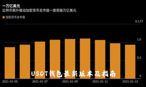 USDT钱包最新版本及指南