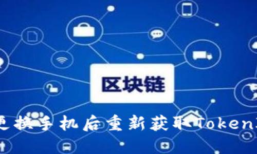 如何在更换手机后重新获取TokenIM账号？