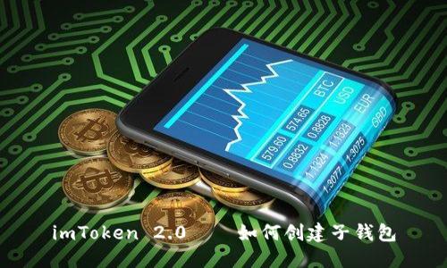 imToken 2.0——如何创建子钱包