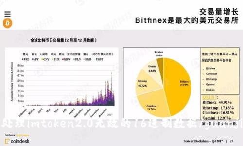 如何处理imtoken2.0无效的16进制数据/guanjianci