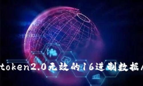 如何处理imtoken2.0无效的16进制数据/guanjianci