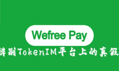 如何辨别TokenIM平台上的真假代币？