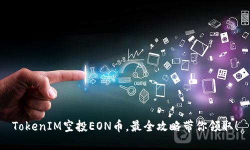 TokenIM空投EON币，最全攻略带你领取！