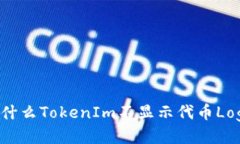 为什么TokenIm不显示代币Logo？