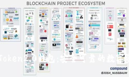 下载官网imToken2.0钱包：安全可靠的数字资产管理工具