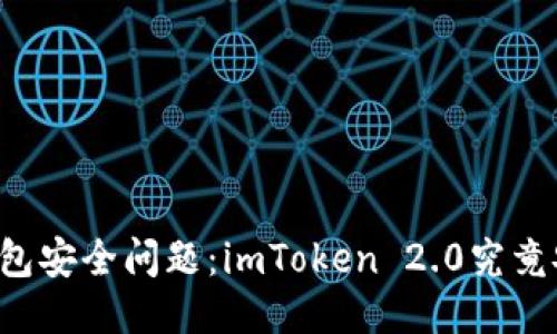 以太坊钱包安全问题：imToken 2.0究竟安不安全？