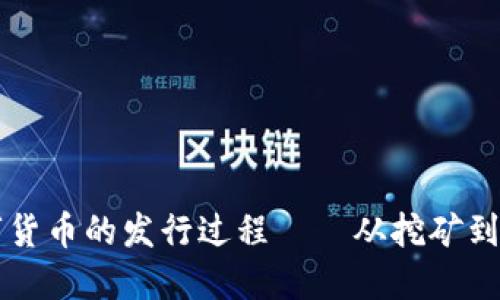 数字货币的发行过程——从挖矿到铸币