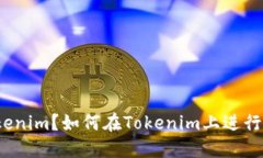 什么是Tokenim？如何在Tok