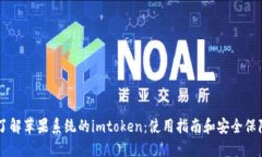 了解苹果系统的imtoken：使用指南和安全保障