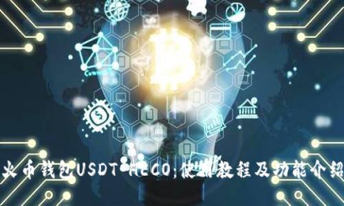 火币钱包USDT HECO：使用教程及功能介绍