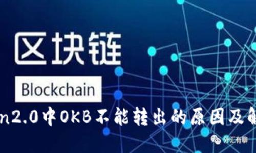 imToken2.0中OKB不能转出的原因及解决方法