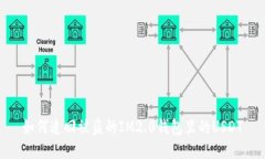 如何追回被盗的IM2.0钱包里的USDT