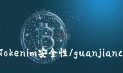 Tokenim安全性/guanjianci