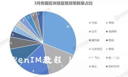 FIL钱包存入TokenIM教程 | 区块链钱包 | TokenIM