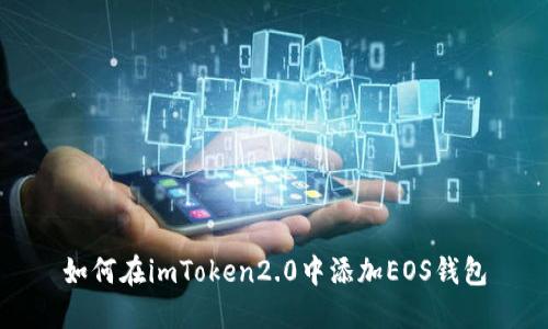 如何在imToken2.0中添加EOS钱包