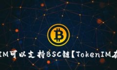 为什么TokenIM可以支持BSC链？TokenIM在BSC上的优势