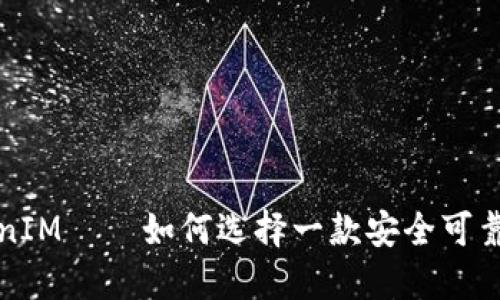 从欧易转到TokenIM——如何选择一款安全可靠的数字货币钱包