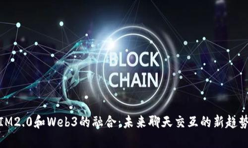 IM2.0和Web3的融合：未来聊天交互的新趋势