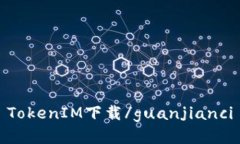 TokenIM下载/guanjianci