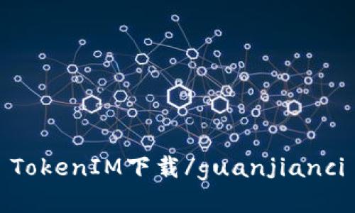 TokenIM下载/guanjianci