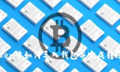 imToken中如何导入钱包并完成转账操作