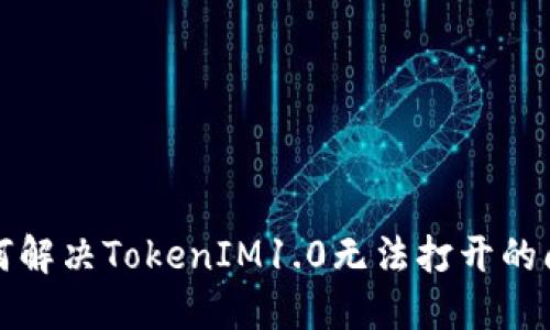 如何解决TokenIM1.0无法打开的问题