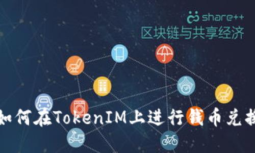 如何在TokenIM上进行钱币兑换